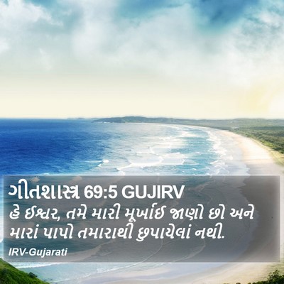 ગીતશાસ્ત્ર 69:5 GUJIRV Bible Verse Image