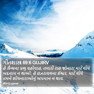 ગીતશાસ્ત્ર 69:6 GUJIRV Bible Verse Image