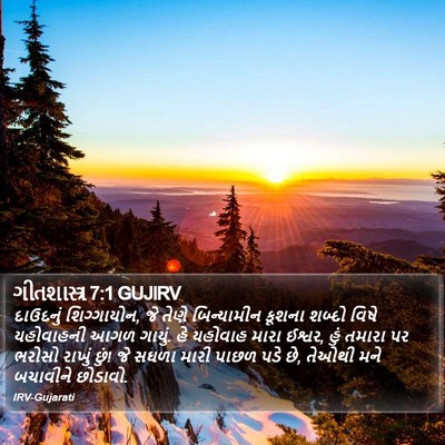 ગીતશાસ્ત્ર 7:1 GUJIRV Bible Verse Image