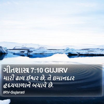 ગીતશાસ્ત્ર 7:10 GUJIRV Bible Verse Image