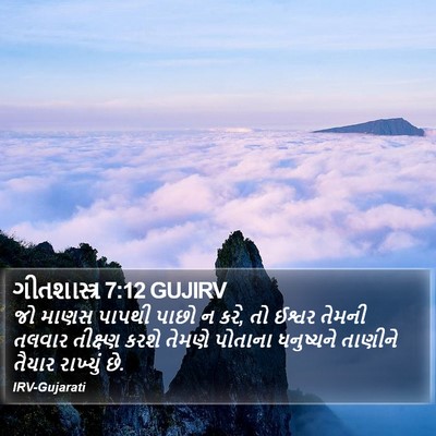 ગીતશાસ્ત્ર 7:12 GUJIRV Bible Verse Image