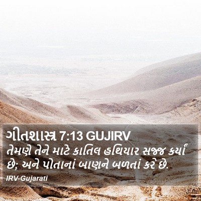 ગીતશાસ્ત્ર 7:13 GUJIRV Bible Verse Image