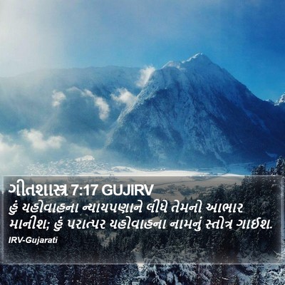 ગીતશાસ્ત્ર 7:17 GUJIRV Bible Verse Image