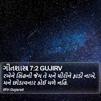 ગીતશાસ્ત્ર 7:2 GUJIRV Bible Verse Image