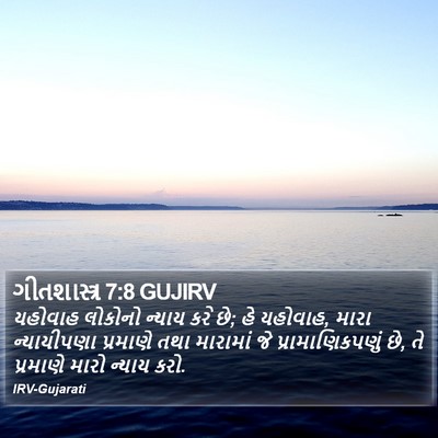 ગીતશાસ્ત્ર 7:8 GUJIRV Bible Verse Image