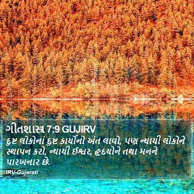 ગીતશાસ્ત્ર 7:9 GUJIRV Bible Verse Image