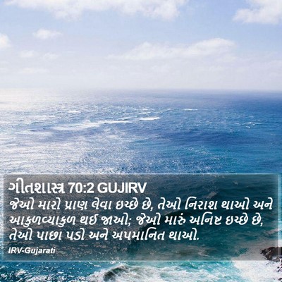 ગીતશાસ્ત્ર 70:2 GUJIRV Bible Verse Image