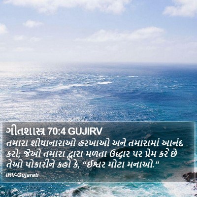 ગીતશાસ્ત્ર 70:4 GUJIRV Bible Verse Image