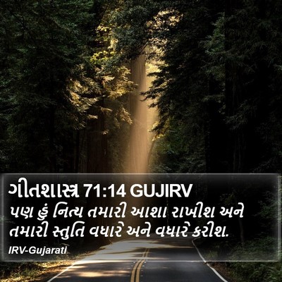 ગીતશાસ્ત્ર 71:14 GUJIRV Bible Verse Image
