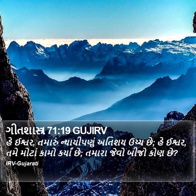 ગીતશાસ્ત્ર 71:19 GUJIRV Bible Verse Image