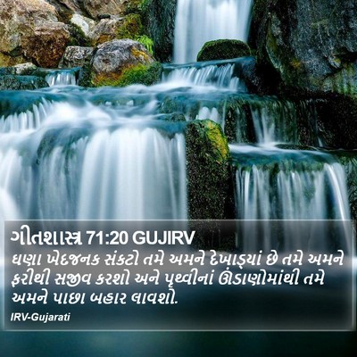 ગીતશાસ્ત્ર 71:20 GUJIRV Bible Verse Image