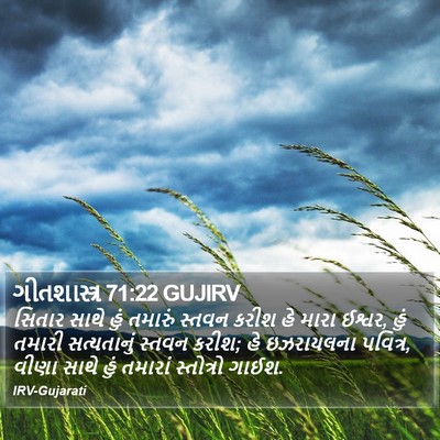 ગીતશાસ્ત્ર 71:22 GUJIRV Bible Verse Image