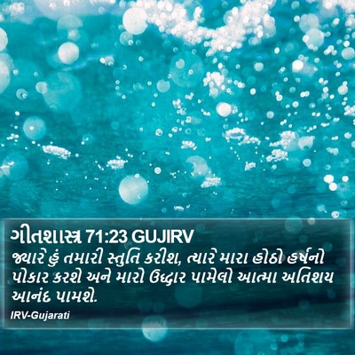 ગીતશાસ્ત્ર 71:23 GUJIRV Bible Verse Image