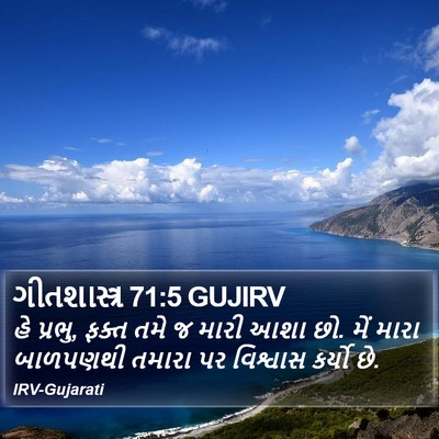 ગીતશાસ્ત્ર 71:5 GUJIRV Bible Verse Image