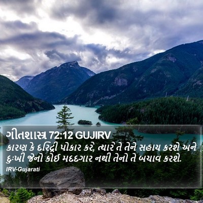 ગીતશાસ્ત્ર 72:12 GUJIRV Bible Verse Image