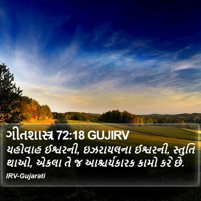 ગીતશાસ્ત્ર 72:18 GUJIRV Bible Verse Image