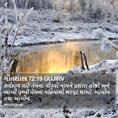 ગીતશાસ્ત્ર 72:19 GUJIRV Bible Verse Image