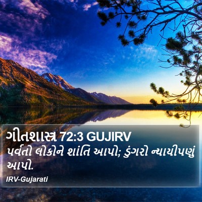ગીતશાસ્ત્ર 72:3 GUJIRV Bible Verse Image