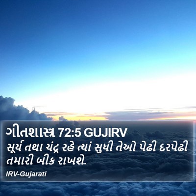 ગીતશાસ્ત્ર 72:5 GUJIRV Bible Verse Image