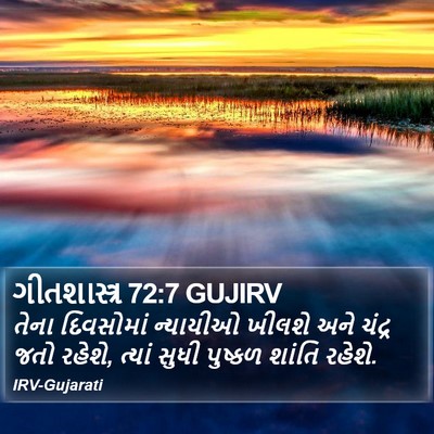 ગીતશાસ્ત્ર 72:7 GUJIRV Bible Verse Image