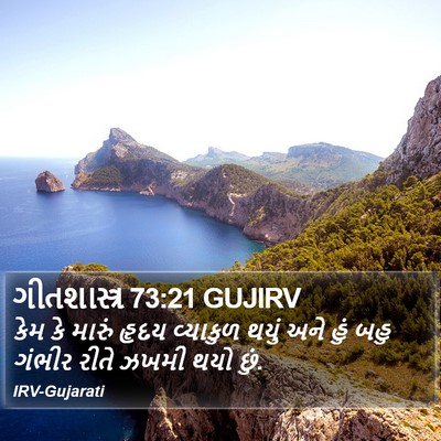 ગીતશાસ્ત્ર 73:21 GUJIRV Bible Verse Image