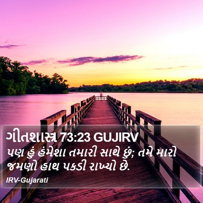 ગીતશાસ્ત્ર 73:23 GUJIRV Bible Verse Image