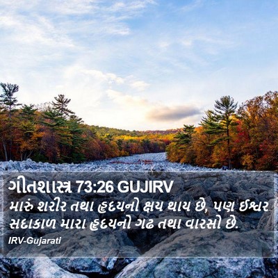 ગીતશાસ્ત્ર 73:26 GUJIRV Bible Verse Image