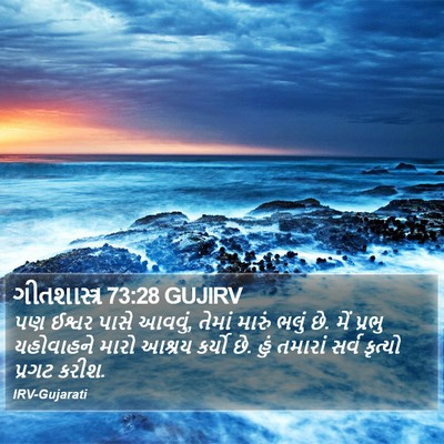 ગીતશાસ્ત્ર 73:28 GUJIRV Bible Verse Image