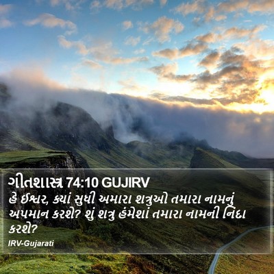 ગીતશાસ્ત્ર 74:10 GUJIRV Bible Verse Image