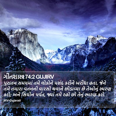 ગીતશાસ્ત્ર 74:2 GUJIRV Bible Verse Image