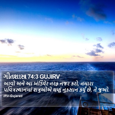 ગીતશાસ્ત્ર 74:3 GUJIRV Bible Verse Image