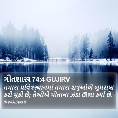 ગીતશાસ્ત્ર 74:4 GUJIRV Bible Verse Image