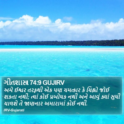 ગીતશાસ્ત્ર 74:9 GUJIRV Bible Verse Image