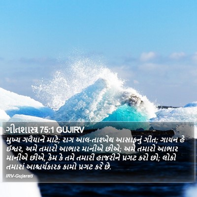 ગીતશાસ્ત્ર 75:1 GUJIRV Bible Verse Image
