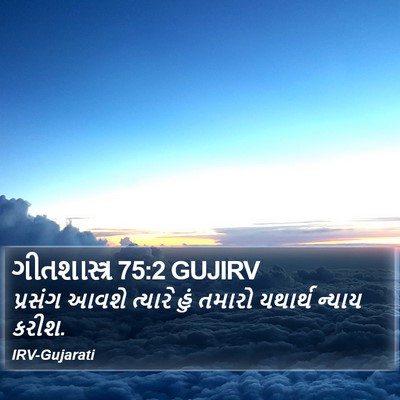 ગીતશાસ્ત્ર 75:2 GUJIRV Bible Verse Image