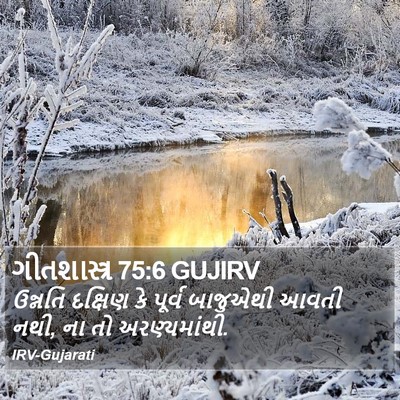 ગીતશાસ્ત્ર 75:6 GUJIRV Bible Verse Image