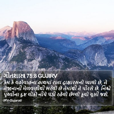 ગીતશાસ્ત્ર 75:8 GUJIRV Bible Verse Image