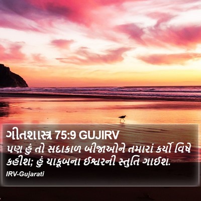 ગીતશાસ્ત્ર 75:9 GUJIRV Bible Verse Image