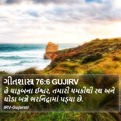 ગીતશાસ્ત્ર 76:6 GUJIRV Bible Verse Image