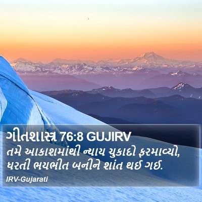 ગીતશાસ્ત્ર 76:8 GUJIRV Bible Verse Image