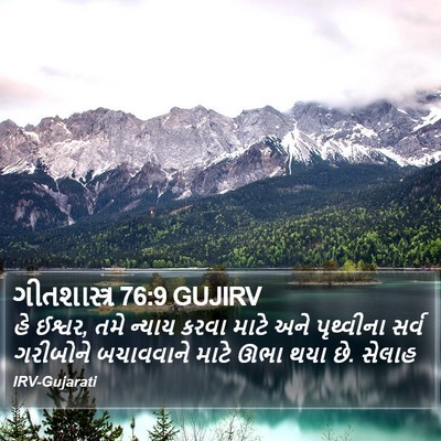 ગીતશાસ્ત્ર 76:9 GUJIRV Bible Verse Image
