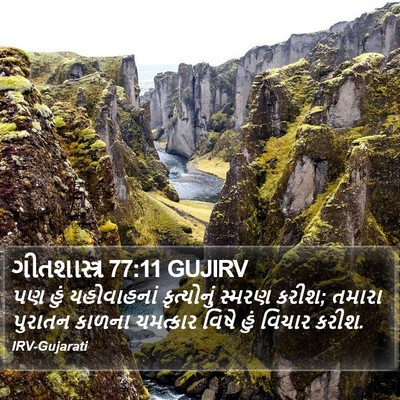 ગીતશાસ્ત્ર 77:11 GUJIRV Bible Verse Image