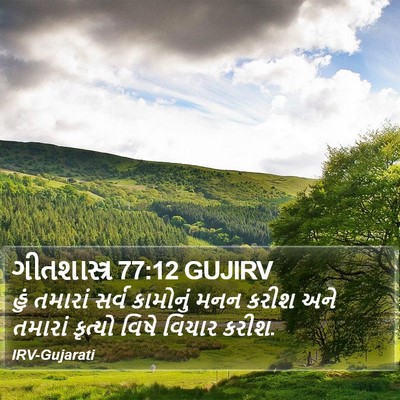 ગીતશાસ્ત્ર 77:12 GUJIRV Bible Verse Image