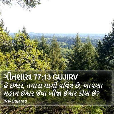 ગીતશાસ્ત્ર 77:13 GUJIRV Bible Verse Image