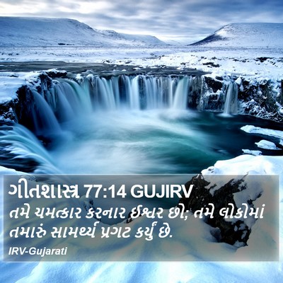 ગીતશાસ્ત્ર 77:14 GUJIRV Bible Verse Image