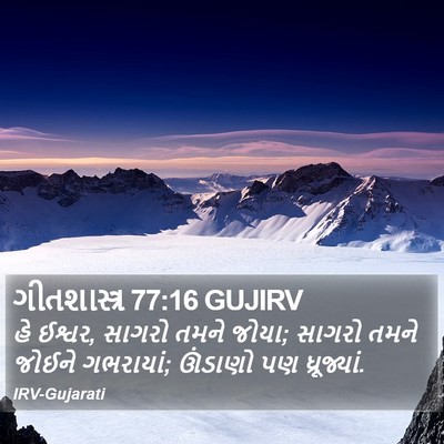 ગીતશાસ્ત્ર 77:16 GUJIRV Bible Verse Image