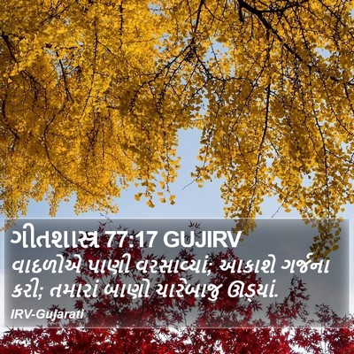 ગીતશાસ્ત્ર 77:17 GUJIRV Bible Verse Image