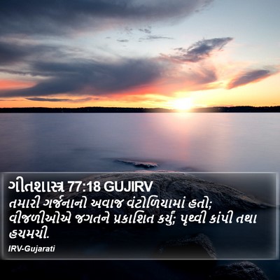 ગીતશાસ્ત્ર 77:18 GUJIRV Bible Verse Image