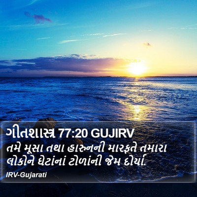 ગીતશાસ્ત્ર 77:20 GUJIRV Bible Verse Image