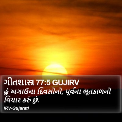 ગીતશાસ્ત્ર 77:5 GUJIRV Bible Verse Image